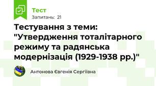 Тестування з теми: "Утвердження тоталітарного режиму та радянська модернізація (1929-1938 рр.)"