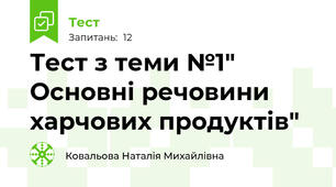 Тест з теми №1" Основні речовини харчових продуктів"