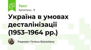 Україна в умовах десталінізації (1953–1964 рр.)