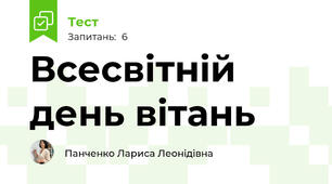 Всесвітній день вітань