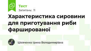 Характеристика сировини для приготування риби фаршированої