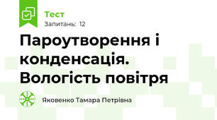 Пароутворення і конденсація. Вологість повітря