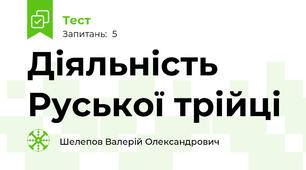 Діяльність Руської трійці