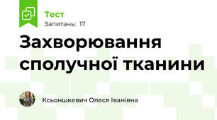 Захворювання сполучної тканини