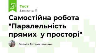 Самостійна робота "Паралельність прямих  у просторі"