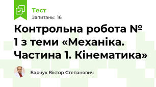 Контрольна робота № 1 з теми «Механіка. Частина 1. Кінематика»