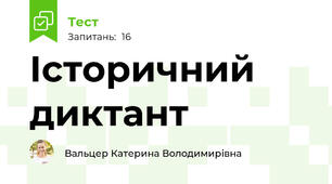Історичний диктант