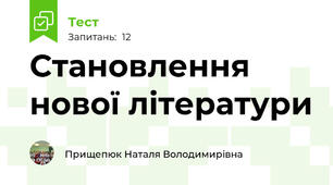 Становлення нової літератури
