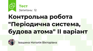 Контрольна робота "Періодична система, будова атома" ІІ варіант