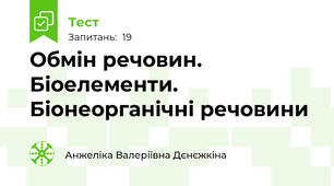 Обмін речовин. Біоелементи. Біонеорганічні речовини