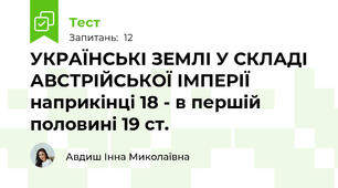 УКРАЇНСЬКІ ЗЕМЛІ У СКЛАДІ АВСТРІЙСЬКОЇ ІМПЕРІЇ наприкінці 18 - в першій половині 19 ст.