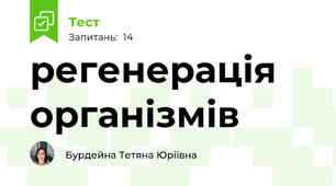 регенерація організмів