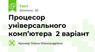 Процесор універсального комп’ютера  2 варіант