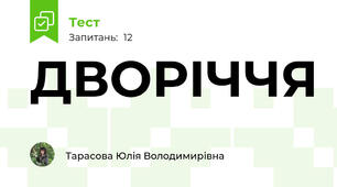 ДВОРІЧЧЯ