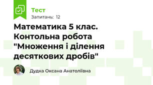 Математика 5 клас. Контольна робота  "Множення і ділення десяткових дробів"