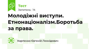 Молодіжні виступи. Етнонаціоналізм.Боротьба за права.  