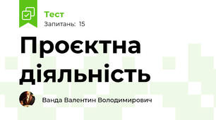  Проєктна діяльність