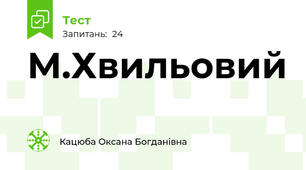 М.Хвильовий