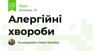 Алергійні хвороби