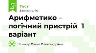 Арифметико – логічний пристрій  1 варіант