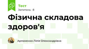 Фізична складова здоров'я