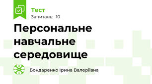 Персональне навчальне середовище