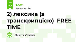 2) лексика (з транскрипцією)  FREE TIME 