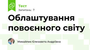 Облаштування повоєнного світу