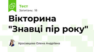 Вікторина "Знавці пір року"