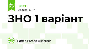 ЗНО 1 варіант