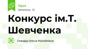 Конкурс ім.Т. Шевченка