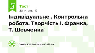 Індивідуальне . Контрольна робота. Творчість І. Франка, Т. Шевченка