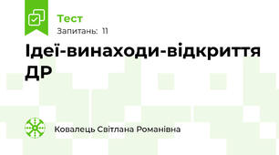 Ідеї-винаходи-відкриття ДР 