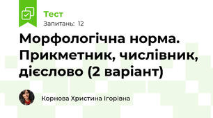 Морфологічна норма. Прикметник, числівник, дієслово (2 варіант)