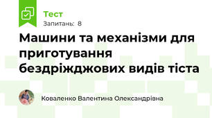 Машини та механізми для приготування бездріжджових видів тіста