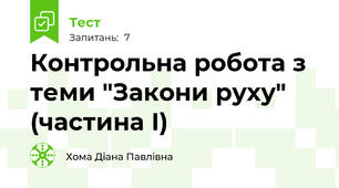 Контрольна робота з теми "Закони руху" (частина І)
