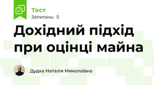 Дохідний підхід при оцінці майна