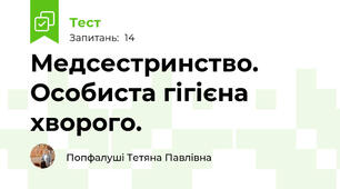 Медсестринство. Особиста гігієна хворого.