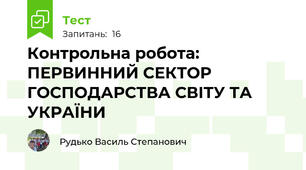 Контрольна робота: ПЕРВИННИЙ СЕКТОР ГОСПОДАРСТВА СВІТУ ТА УКРАЇНИ