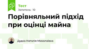 Порівняльний підхід при оцінці майна