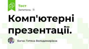  Комп'ютерні презентації.