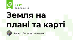  Земля на плані та карті