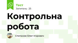 Контрольна робота