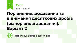Порівняння, додавання та віднімання десяткових дробів (різнорівневі завдання). Варіант 2