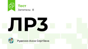 ЛР3