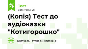 (Копія) Тест до аудіоказки "Котигорошко" 