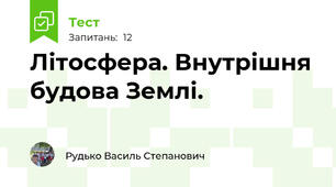 Літосфера. Внутрішня будова Землі.
