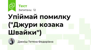 Упіймай помилку ("Джури козака Швайки")
