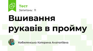 Вшивання рукавів в пройму
