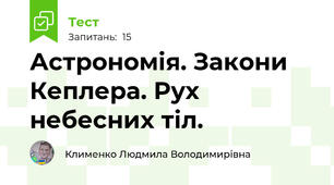 Астрономія. Закони Кеплера. Рух небесних тіл.
